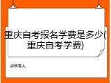 重庆自考报名学费是多少(重庆自考学费)
