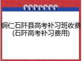 铜仁石阡县高考补习班收费(石阡高考补习费用)