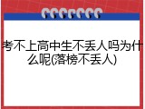 考不上高中生不丢人吗为什么呢(落榜不丢人)
