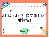 阳光妈咪产后修复(阳光产后修复)