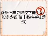 赣州信丰县数控学徒工资一般多少钱(信丰数控学徒薪资)