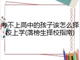 考不上高中的孩子该怎么择校上学(落榜生择校指南)