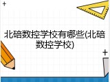 北碚数控学校有哪些(北碚数控学校)