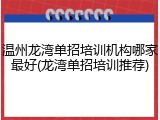 温州龙湾单招培训机构哪家最好(龙湾单招培训推荐)