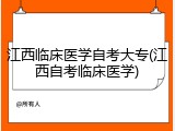 江西临床医学自考大专(江西自考临床医学)