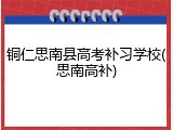 铜仁思南县高考补习学校(思南高补)