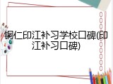 铜仁印江补习学校口碑(印江补习口碑)