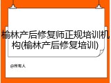 榆林产后修复师正规培训机构(榆林产后修复培训)