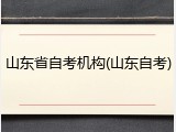 山东省自考机构(山东自考)