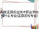 阳泉盂县农业技术职业学校有什么专业(盂县农校专业)