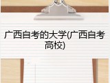 广西自考的大学(广西自考高校)