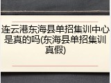 连云港东海县单招集训中心是真的吗(东海县单招集训真假)