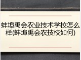 蚌埠禹会农业技术学校怎么样(蚌埠禹会农技校如何)