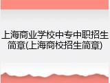 上海商业学校中专中职招生简章(上海商校招生简章)