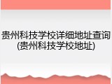 贵州科技学校详细地址查询(贵州科技学校地址)
