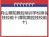 舟山普陀数控培训学校排名技校前十(普陀数控技校前十)
