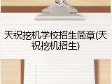 天祝挖机学校招生简章(天祝挖机招生)