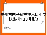梧州市电子科技技术职业学校(梧州电子职校)