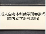 成人自考本科助学班靠谱吗(自考助学班可靠吗)