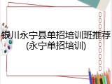 银川永宁县单招培训班推荐(永宁单招培训)