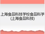 上海食品科技学校食品科学(上海食品科技)