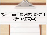 考不上高中最好的出路是出国(出国读高中)