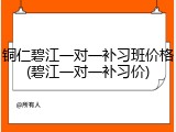 铜仁碧江一对一补习班价格(碧江一对一补习价)