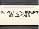 临沂河东单招培训机构推荐(河东单招培训)