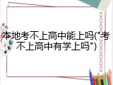 本地考不上高中能上吗("考不上高中有学上吗")