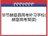 毕节赫章县高考补习学校(赫章高考复读)