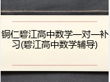 铜仁碧江高中数学一对一补习(碧江高中数学辅导)