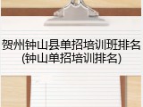 贺州钟山县单招培训班排名(钟山单招培训排名)