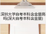 深圳大学自考本科含金量高吗(深大自考本科含金量)