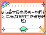 毕节赫章县寒假初三物理补习课程(赫章初三物理寒假班)