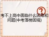 考不上高中面临什么困难和问题(中考落榜困境)
