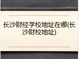 长沙财经学校地址在哪(长沙财校地址)