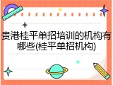 贵港桂平单招培训的机构有哪些(桂平单招机构)