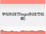 学校科技节logo(科技节校徽)