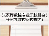 张家界数控专业职校排名(张家界数控职校排名)
