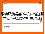 承德承德县数控机床培训班学费(承德数控机床培训)