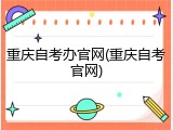 重庆自考办官网(重庆自考官网)