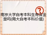 南京大学自考本科生有含金量吗(南大自考本科价值)