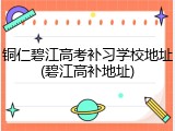 铜仁碧江高考补习学校地址(碧江高补地址)