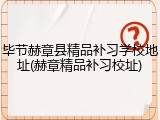 毕节赫章县精品补习学校地址(赫章精品补习校址)