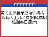 黄冈团风县单招培训机构一般每天上几节课(团风单招培训每日课时)