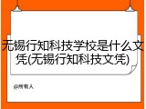 无锡行知科技学校是什么文凭(无锡行知科技文凭)