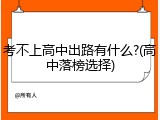 考不上高中出路有什么?(高中落榜选择)