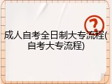 成人自考全日制大专流程(自考大专流程)