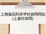 上海食品科技学校官网网址(上食校官网)