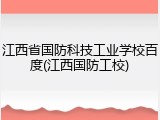 江西省国防科技工业学校百度(江西国防工校)